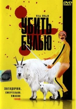 Убить Булью / Kill Buljo: The Movie (2007) фильм скачать через торрент в хорошем качестве