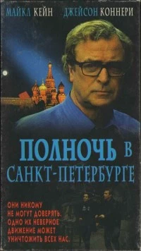 Полночь в Санкт-Петербурге / Midnight in Saint Petersburg (1995) фильм скачать через торрент в хорошем качестве