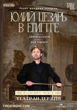 Театр Ан дер Вин: Юлий Цезарь в Египте / Аn der Wien: Giulio Cesare in Egitto (2021) фильм скачать через торрент в хорошем качестве