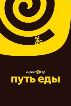 Путь еды (2025) фильм скачать через торрент в хорошем качестве