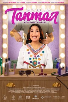 Меня зовут Любовь (2024) фильм скачать через торрент в хорошем качестве