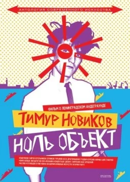 Тимур Новиков. Ноль объект (2014) фильм скачать через торрент в хорошем качестве