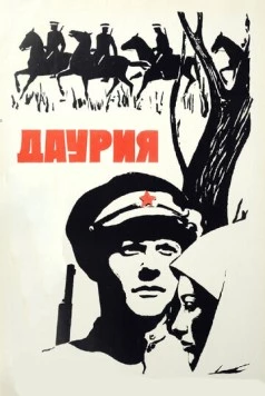 Даурия (1971) фильм скачать через торрент в хорошем качестве