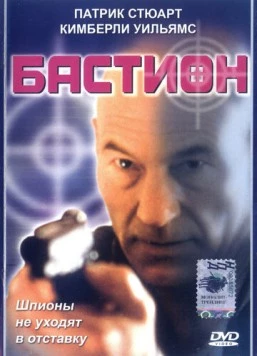 Бастион / Safe House (1998) фильм скачать через торрент в хорошем качестве