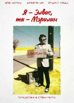 Я – Элвис, ты – Мэрилин / Finding Graceland (1998) фильм скачать через торрент в хорошем качестве