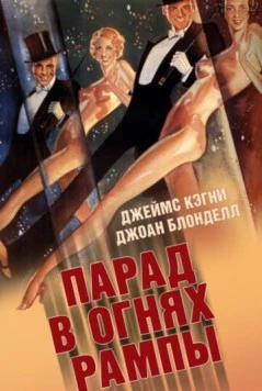 Парад в огнях рампы / Footlight Parade (1933) фильм скачать через торрент в хорошем качестве