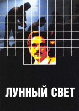 Лунный свет / Moonlighting (1982) фильм скачать через торрент в хорошем качестве