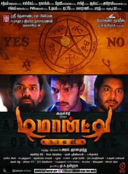 Колония Демонте / Demonte Colony (2015) фильм скачать через торрент в хорошем качестве