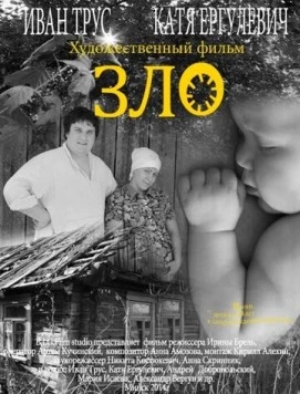 Зло (2014) фильм скачать через торрент в хорошем качестве