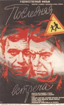 Последняя встреча (1974) фильм скачать через торрент в хорошем качестве