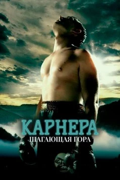Карнера: Ходячая гора / Carnera: The Walking Mountain (2008) фильм скачать через торрент в хорошем качестве