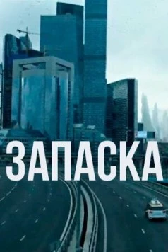 Запаска (2018) фильм скачать через торрент в хорошем качестве