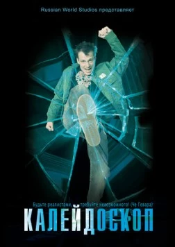 Калейдоскоп (2008) фильм скачать через торрент в хорошем качестве