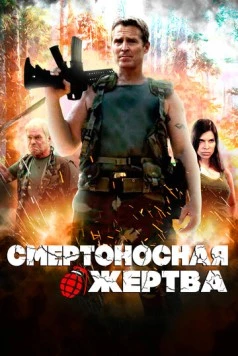 Смертоносная жертва / Deadliest Prey (2013) фильм скачать через торрент в хорошем качестве