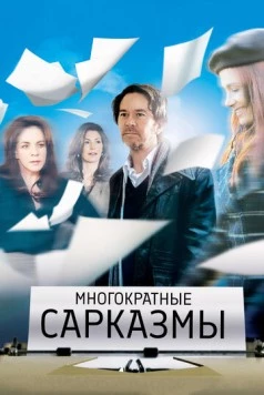 Скачать Многократные сарказмы / Multiple Sarcasms (2010) фильм через торрент на русском