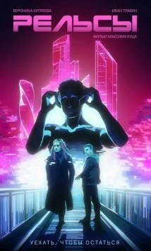 Рельсы (2025) фильм скачать через торрент в хорошем качестве