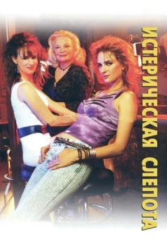 Истерическая слепота / Hysterical Blindness (2002) фильм скачать через торрент в хорошем качестве