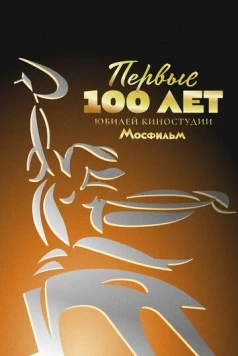 Первые 100 лет. Юбилей киностудии Мосфильм (2024) фильм скачать через торрент в хорошем качестве