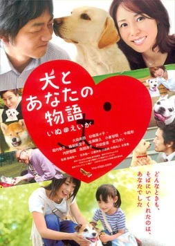 Все о нашей собаке / Inu to anata no monogatari: Inu no eiga (2011) фильм скачать через торрент в хорошем качестве