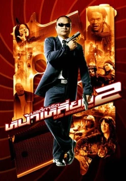Телохранитель 2 / The Bodyguard 2 (2007) фильм скачать через торрент в хорошем качестве