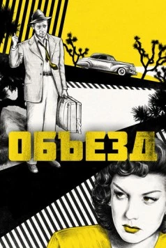 Объезд / Detour (1945) фильм скачать через торрент в хорошем качестве