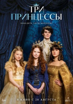 Три принцессы / Tri princezny (2024) фильм скачать через торрент в хорошем качестве
