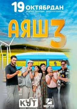 Аяш 3 (2023) фильм скачать через торрент в хорошем качестве