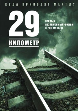 29 километр (2012) фильм скачать через торрент в хорошем качестве