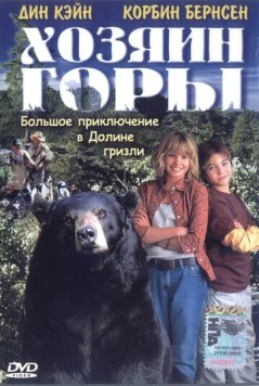 Хозяин горы / Gentle Ben (2002) фильм скачать через торрент в хорошем качестве