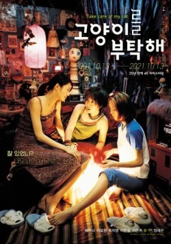 Присмотрите за моей кошкой / Goyangireul butakhae (2001) фильм скачать через торрент в хорошем качестве