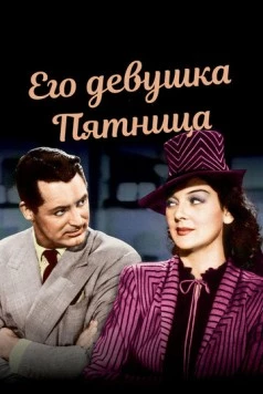 Его девушка Пятница / His Girl Friday (1939) фильм скачать через торрент в хорошем качестве