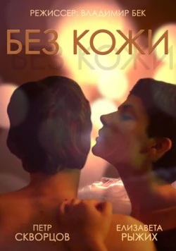 Скачать Без кожи (2014) фильм через торрент на русском