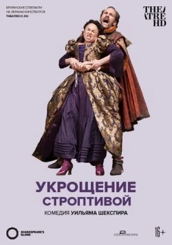 Укрощение строптивой / The Taming of the Shrew (2012) фильм скачать через торрент в хорошем качестве