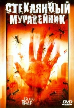 Стеклянный муравейник / Glass Trap (2005) фильм скачать через торрент в хорошем качестве