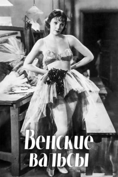 Венские вальсы / Waltzes from Vienna (1934) фильм скачать через торрент в хорошем качестве