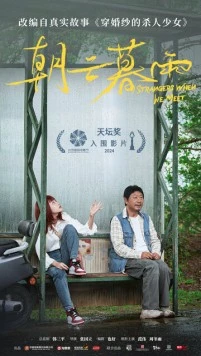 Незнакомцы / Chao yun mu yu (2024) фильм скачать через торрент в хорошем качестве