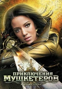 Приключения мушкетеров / 3 Musketeers (2011) фильм скачать через торрент в хорошем качестве