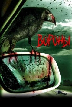 Вороны / Kaw (2006) фильм скачать через торрент в хорошем качестве