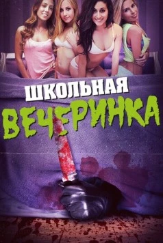 Школьная вечеринка / After School Massacre (2014) фильм скачать через торрент в хорошем качестве