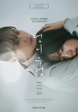 Сестра Ю-джон / Eonni Yujeong (2024) фильм скачать через торрент в хорошем качестве