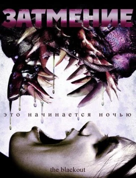 Скачать Затмение / The Blackout (2009) фильм через торрент на русском