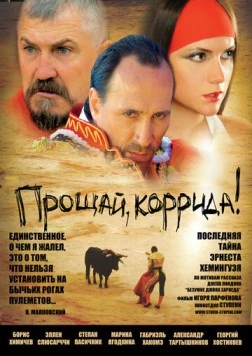 Прощай, коррида! (2010) фильм скачать через торрент в хорошем качестве