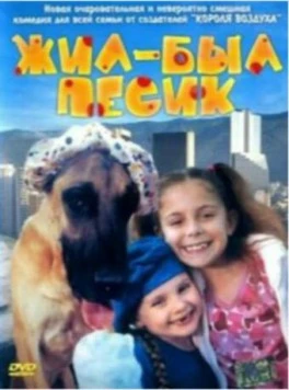 Жил-был песик / Chestnut: Hero of Central Park (2004) фильм скачать через торрент в хорошем качестве
