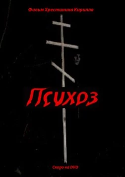 Психоз (2009) фильм скачать через торрент в хорошем качестве