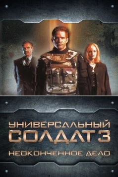 Универсальный солдат 3: Неоконченное дело / Universal Soldier III: Unfinished Business (1998) фильм скачать через торрент в хорошем качестве