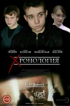 Хронология (2013) фильм скачать через торрент в хорошем качестве