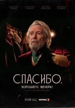 Спасибо. Хорошего вечера! (2025) фильм скачать через торрент в хорошем качестве