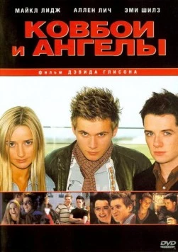 Ковбои и ангелы / Cowboys & Angels (2003) фильм скачать через торрент в хорошем качестве