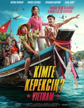 Кому ты нужен? / Кімге керексің? (2025) фильм скачать через торрент в хорошем качестве