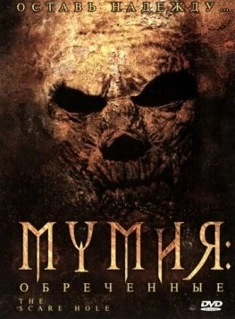 Мумия: Обреченные / Mummy an' the Armadillo (2004) фильм скачать через торрент в хорошем качестве